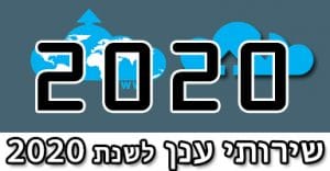 שירותי ענן בישראל בשנת 2020